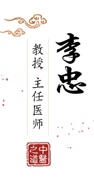 禽小嫩逼网站北京中医肿瘤专家李忠的简介